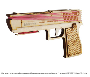 Пистолет деревянный сувенирный Беретта резинкострел Береза / светлый / 12 * 125 * 210 мм / 0,14 кг