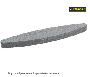 Брусок абразивный Stayer Master лодочка