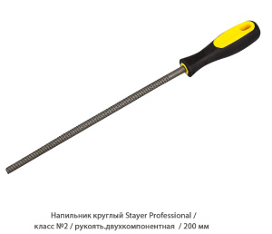 Напильник круглый Stayer Professional / класс №2 / рукоять.двухкомпонентная