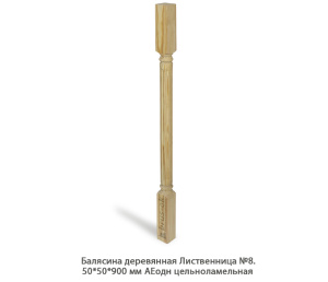 Балясина деревянная Лиственница АЕодн цельноламельная / №8