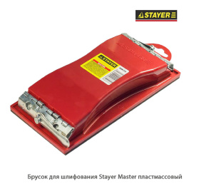 Брусок для шлифования Stayer Master пластмассовый