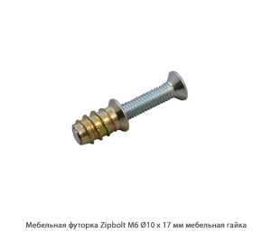 Мебельная футорка ZipBolt / М6 / Ø10 * 17 мм / мебельная гайка Мебельная футорка ZipBolt / М6 / Ø10 * 17 мм / мебельная гайка
