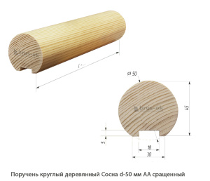 Поручень деревянный круглый Сосна АА сращенный / под 20 балясину