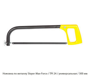 Ножовка по металлу Stayer Max-Force / TPI24 / универсальная