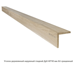 Уголок деревянный наружный равносторонний Дуб АА сращенная / гладкий