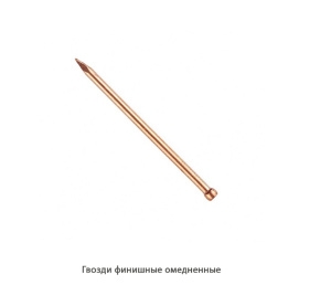 Гвозди финишные омедненные