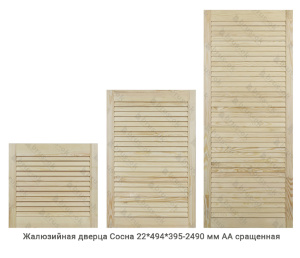 Жалюзийная дверца Сосна АА сращенная 22*494 мм