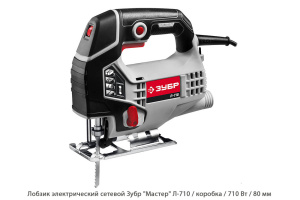 Лобзик электрический сетевой Зубр Мастер Л-710 / 710 Вт / коробка