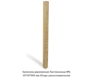Балясина деревянная Лиственница АЕодн цельноламельная / №6
