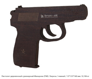 Пистолет деревянный сувенирный Макарова (ПМ) Береза / темный / 12 * 125 * 160 мм / 0,106 кг