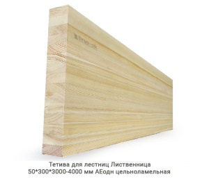 Тетива для лестниц Лиственница АЕодн цельноламельная