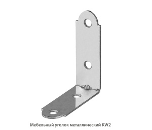 Мебельный уголок металлический KW2