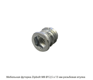 Мебельная футорка ZipBolt / М8 / Ø12.5 * 13 мм / резьбовая втулка Мебельная футорка ZipBolt / М8 / Ø12.5 * 13 мм / резьбовая втулка