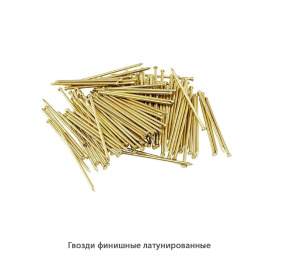 Гвозди финишные латунированные