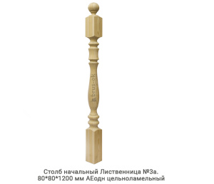 Столб начальный Лиственница АЕодн цельноламельный / №3а