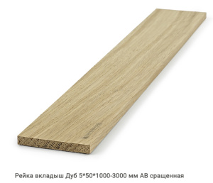 Рейка вкладыш Дуб АВ сращенная