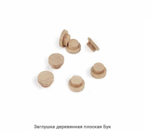 Заглушка деревянная плоская Бук