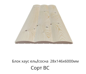 Блок - хаус  Ель/Сосна ВС цельн.массив 