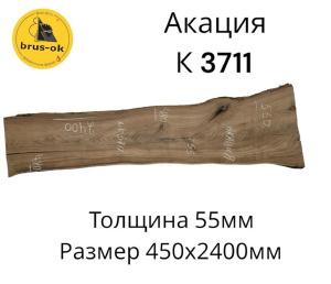 Слэб Акация цельн.массив нешлифованный №К3711 / 60 * 480/550 * 2400 мм