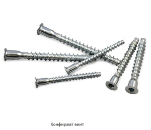 Конфирмат винт