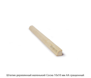 Штапик деревянный Сосна АА сращенный / маленький