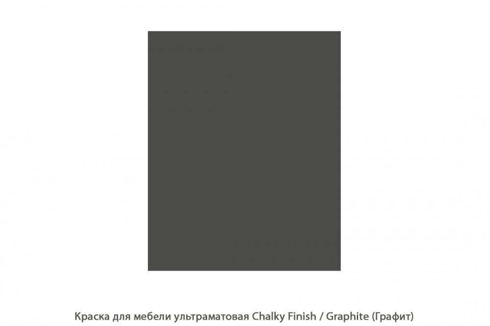 Краска для мебели ультраматовая Chalky Finish / Graphite (Графит)
