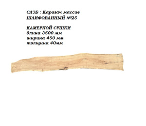 Слэб Карагач цельн.массив шлифованный №25 / 40 * 450 * 3500 мм