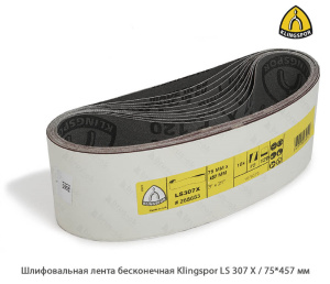 Шлифовальная лента бесконечная Klingspor LS307Х / 75*457 мм