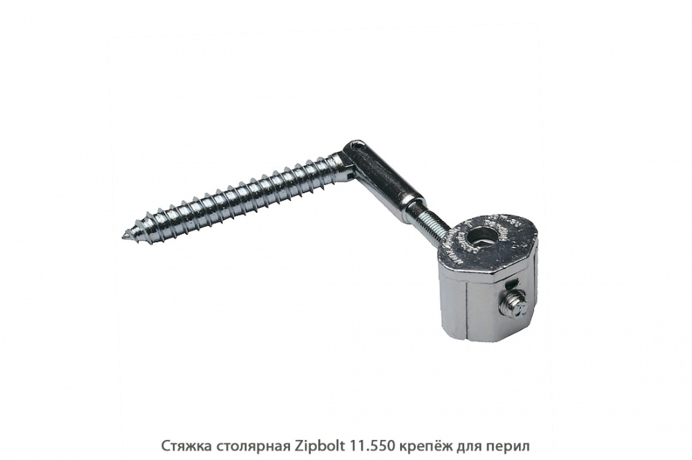 Стяжка столярная ZipBolt 11.550 крепёж для перил