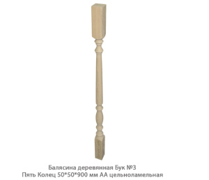 Балясина деревянная Бук АА цельноламельная / №3 Пять Колец