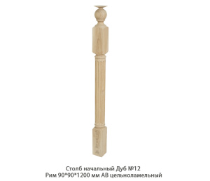 Столб начальный Дуб АВ сращенный / №12 Рим