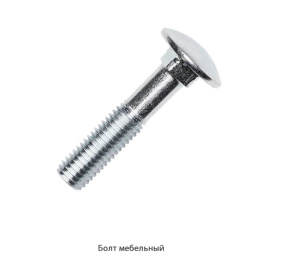 Болт мебельный DIN603 / Ø6 * 80 мм