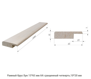 Рамный брус Бук АА сращенный / четверть.10 * 20 мм