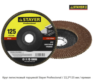 Круг лепестковый торцевой Stayer Professional / 22,2*125 мм / прямая