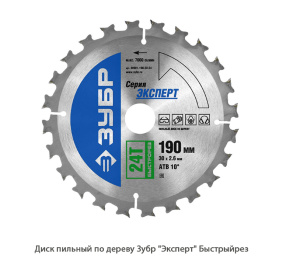Диск пильный по дереву Зубр Эксперт Быстрыйрез