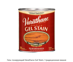 Гель тонирующий Varathane Gel Stain / традиционная вишня