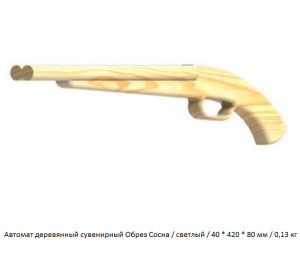 Автомат деревянный сувенирный ОБРЕЗ Сосна / светлый / 40 * 420 * 80 мм / 0,13 кг