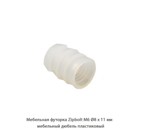 Мебельная футорка ZipBolt / M6 / Ø8 * 11 мм / мебельный дюбель пластиковый