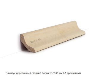 Плинтус деревянный Сосна АА сращенный / гладкий
