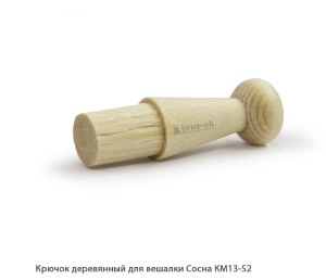 Крючок деревянный для вешалки Сосна / КМ13-52 / упак.20 шт