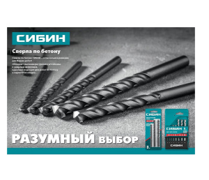 Сверло по бетону Сибин