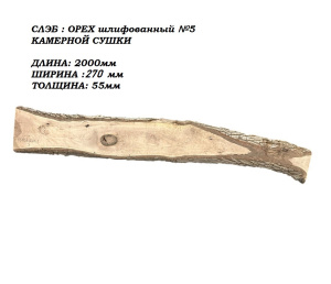 Слэб Орех цельн.массив шлифованный №5 / 55 * 270 * 2000 мм