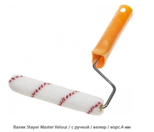 Валик Stayer Master Velour / с ручкой / велюр / ворс.4 мм