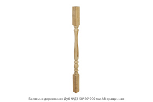 Балясина деревянная Дуб АВ сращенная / №Д3