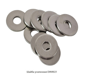 Шайба усиленная DIN9021