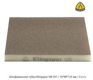 Шлифовальная губка Klingspor SW501 / 10*98*123 мм / 2-х ст.