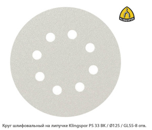 Круг шлифовальный на липучке Klingspor PS 33 BK / Ø125 мм / GLS5-8 отв.