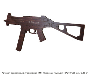 Автомат деревянный сувенирный УМП Береза / темный / 12 * 240 * 530 мм / 0,36 кг