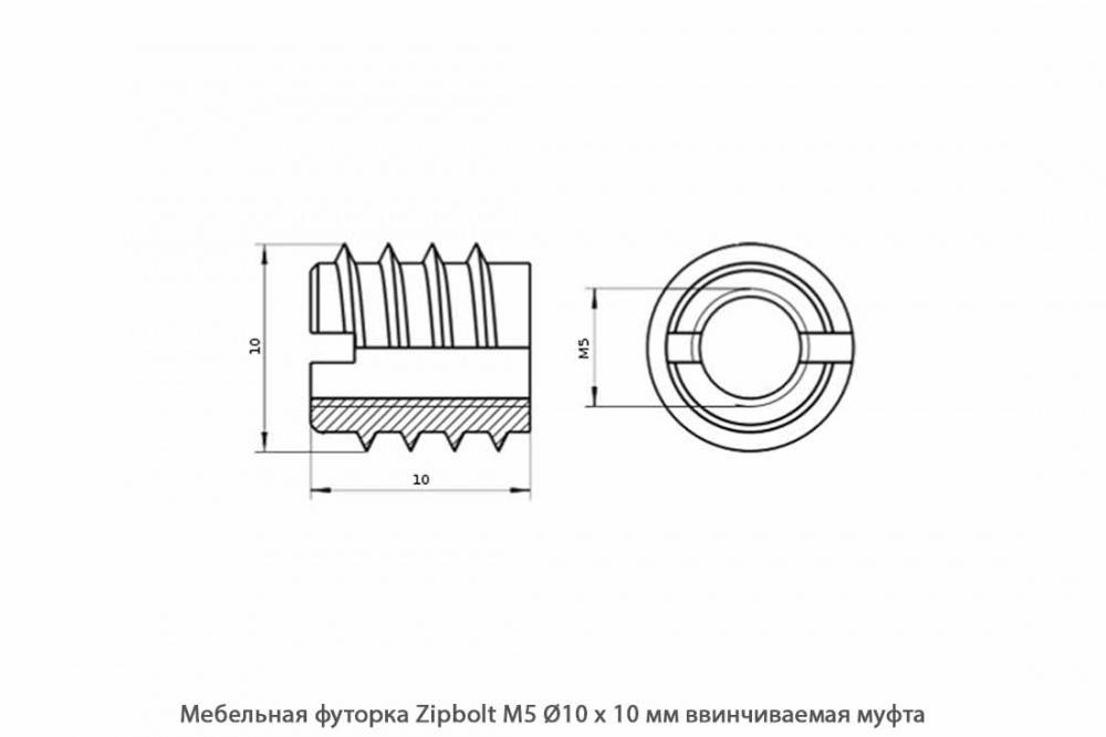 Мебельная футорка ZipBolt / М5 / Ø10 * 10 мм / ввинчиваемая муфта