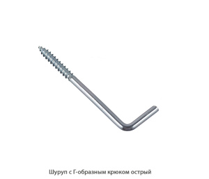 Шуруп с Г-образным крюком острый
